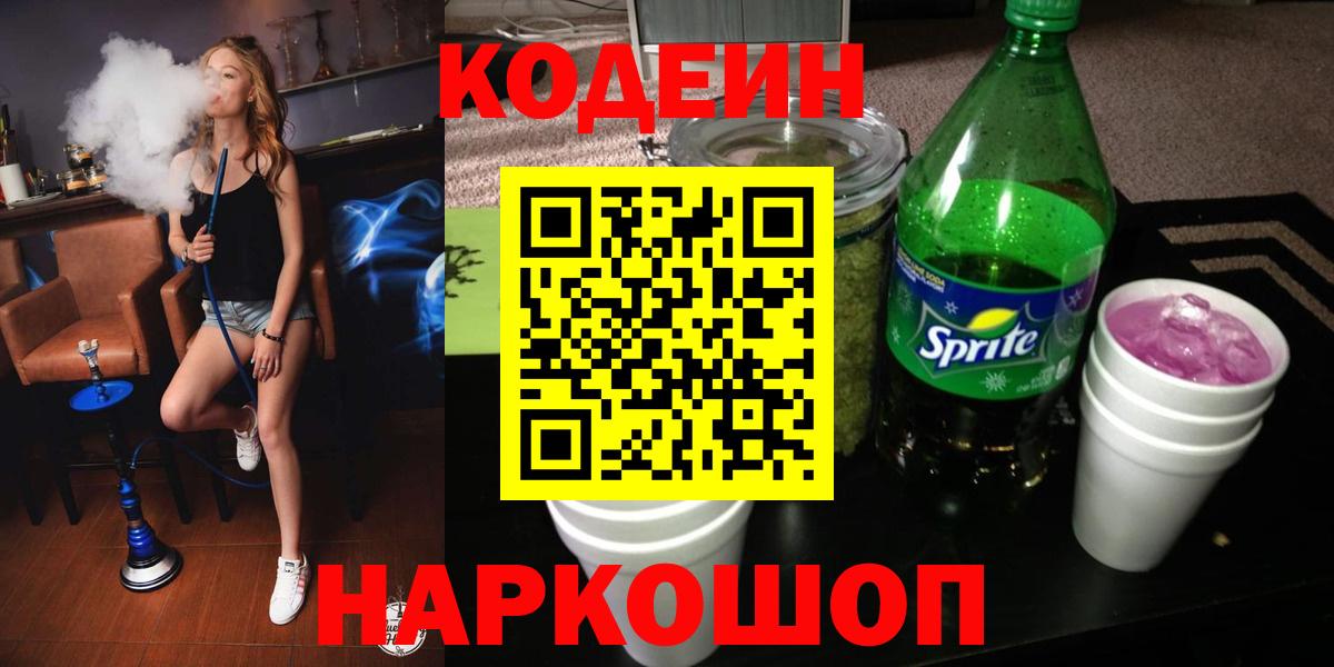 Codein Purple Drank Ленинск-Кузнецкий