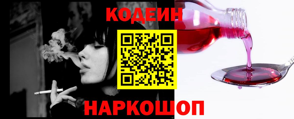 Кодеин Purple Drank  Вход с VPN  Ленинск-Кузнецкий  Codein напиток Lean (лин) 